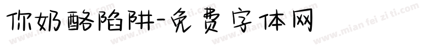 你奶酪陷阱字体转换