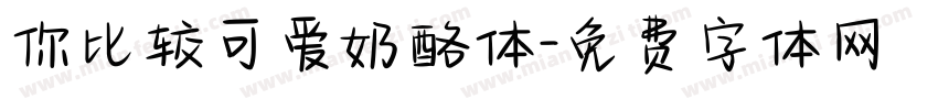 你比较可爱奶酪体字体转换
