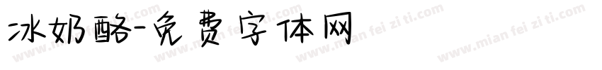 冰奶酪字体转换