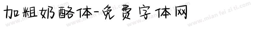 加粗奶酪体字体转换
