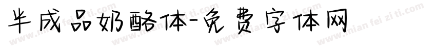 半成品奶酪体字体转换