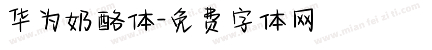 华为奶酪体字体转换