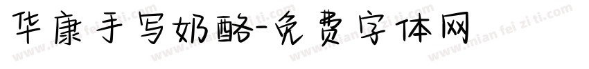 华康手写奶酪字体转换