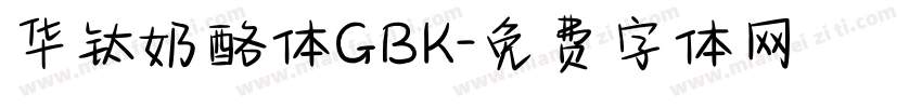 华钛奶酪体GBK字体转换