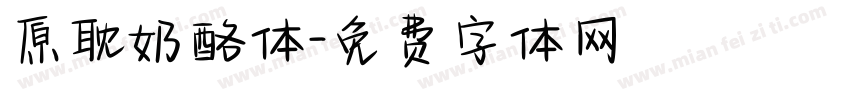 原耽奶酪体字体转换
