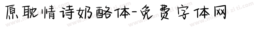 原耽情诗奶酪体字体转换