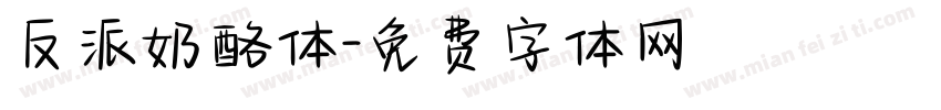 反派奶酪体字体转换