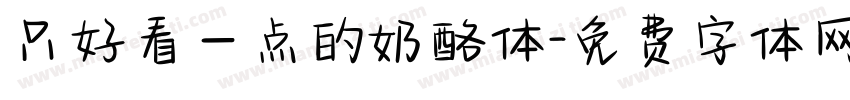 只好看一点的奶酪体字体转换