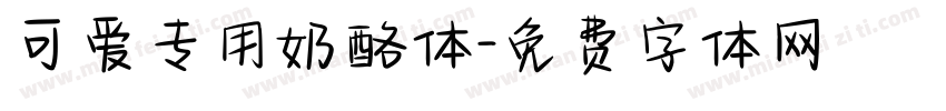 可爱专用奶酪体字体转换