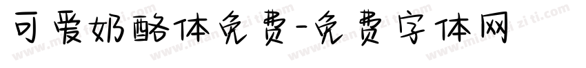 可爱奶酪体免费字体转换