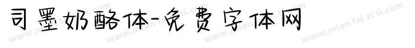 司墨奶酪体字体转换
