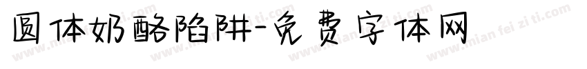 圆体奶酪陷阱字体转换