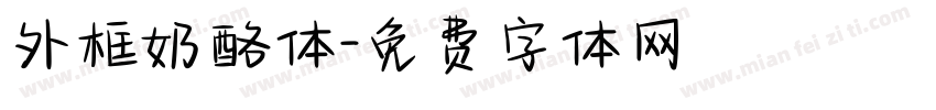 外框奶酪体字体转换