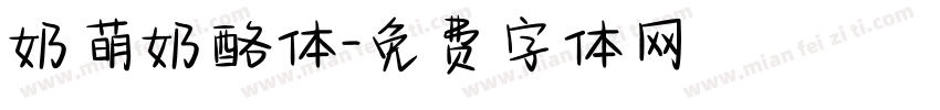奶萌奶酪体字体转换