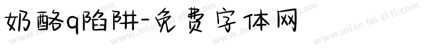 奶酪q陷阱字体转换