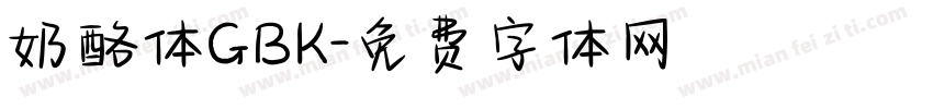 奶酪体GBK字体转换