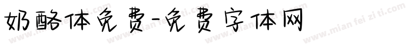 奶酪体免费字体转换