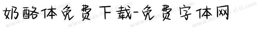 奶酪体免费下载字体转换