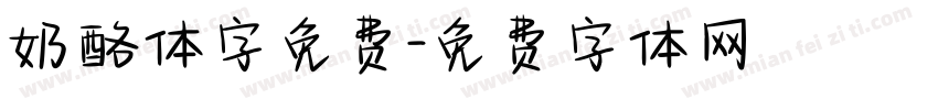 奶酪体字免费字体转换