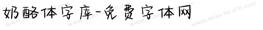 奶酪体字库字体转换