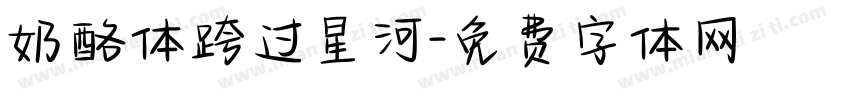 奶酪体跨过星河字体转换