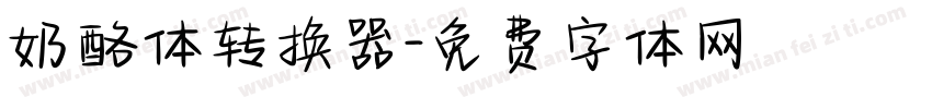奶酪体转换器字体转换