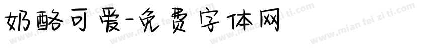 奶酪可爱字体转换