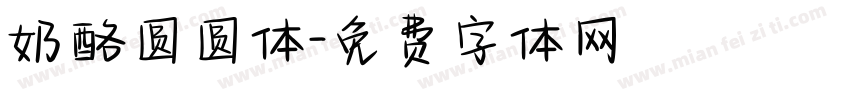 奶酪圆圆体字体转换