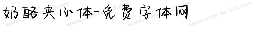 奶酪夹心体字体转换