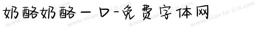 奶酪奶酪一口字体转换