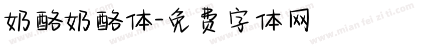 奶酪奶酪体字体转换