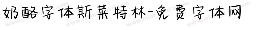 奶酪字体斯菜特林字体转换
