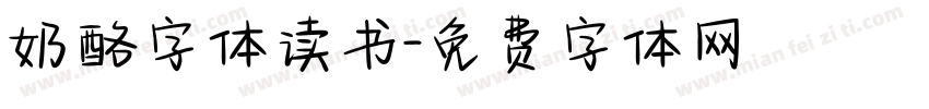 奶酪字体读书字体转换