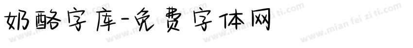 奶酪字库字体转换