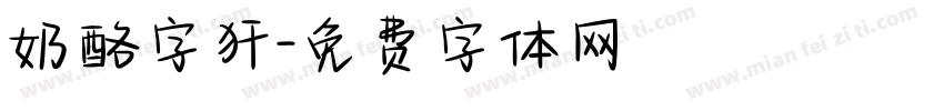 奶酪字犴字体转换