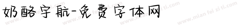 奶酪宇航字体转换