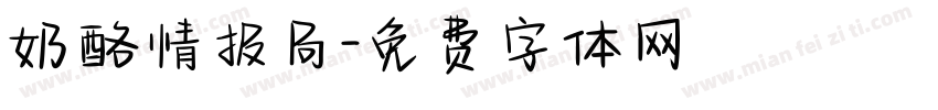 奶酪情报局字体转换