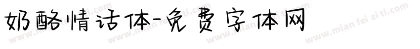 奶酪情话体字体转换