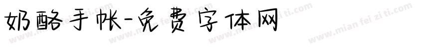 奶酪手帐字体转换