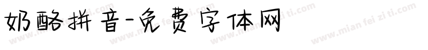 奶酪拼音字体转换