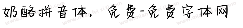 奶酪拼音体，免费字体转换