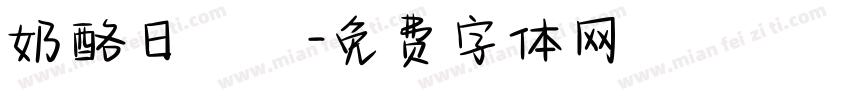 奶酪日記字体转换