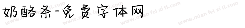 奶酪条字体转换