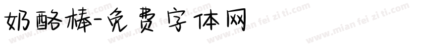奶酪棒字体转换