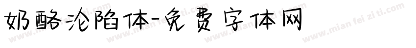 奶酪沦陷体字体转换