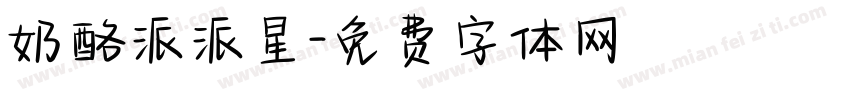 奶酪派派星字体转换