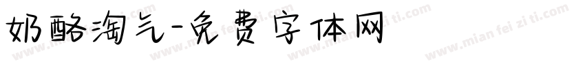 奶酪淘气字体转换