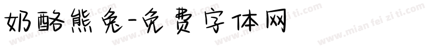 奶酪熊兔字体转换