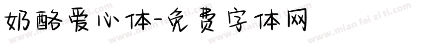奶酪爱心体字体转换