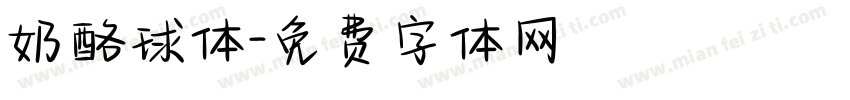 奶酪球体字体转换